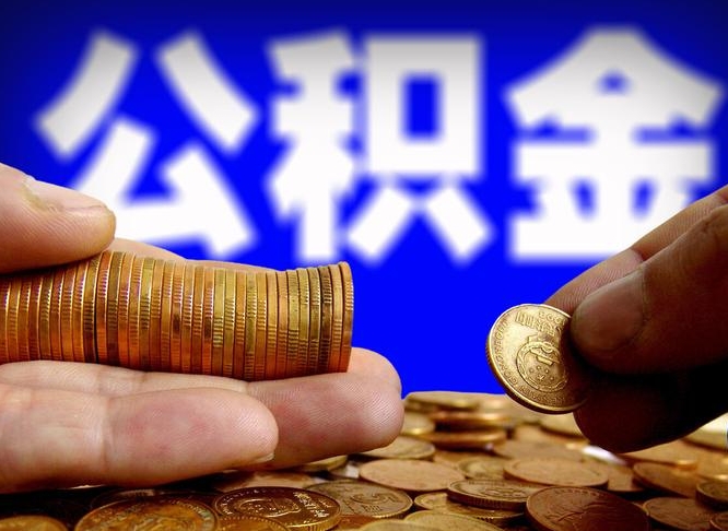 公积金是一定要交的吗-鞍山公积金代办平台